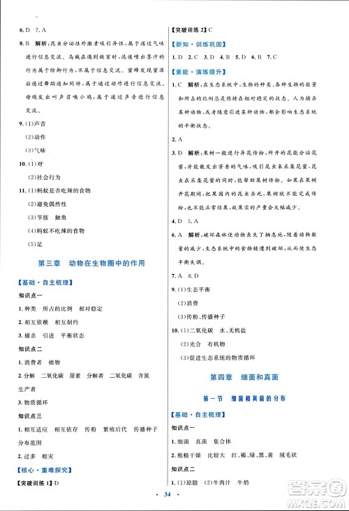 内蒙古教育出版社2023年秋初中同步学习目标与检测八年级生物上册人教版参考答案