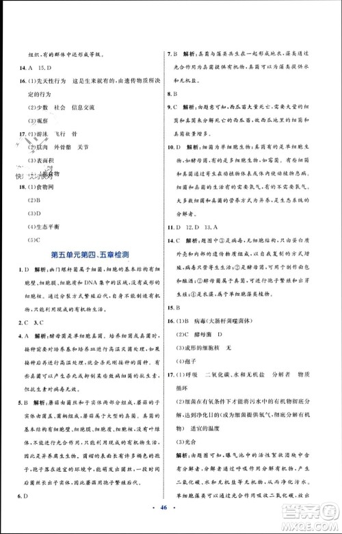 内蒙古教育出版社2023年秋初中同步学习目标与检测八年级生物上册人教版参考答案