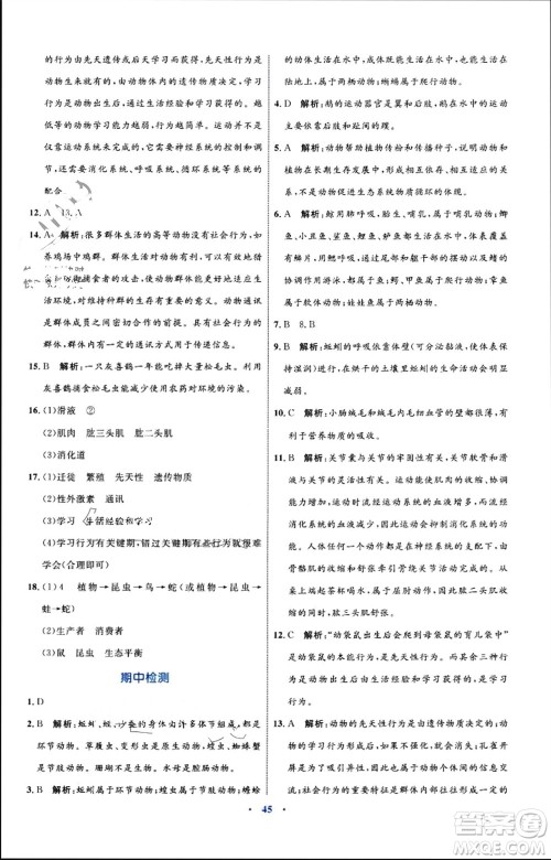 内蒙古教育出版社2023年秋初中同步学习目标与检测八年级生物上册人教版参考答案