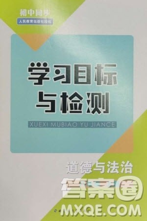 内蒙古教育出版社2023年秋初中同步学习目标与检测八年级道德与法治上册人教版参考答案