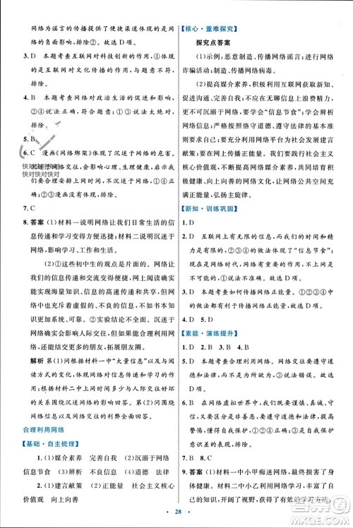 内蒙古教育出版社2023年秋初中同步学习目标与检测八年级道德与法治上册人教版参考答案