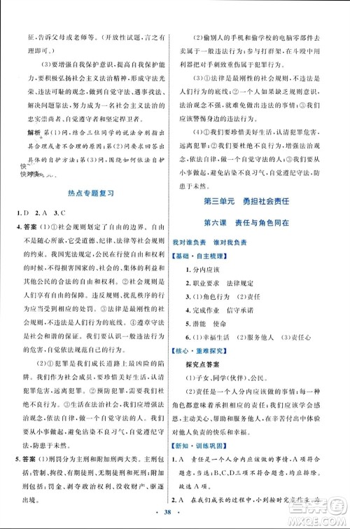 内蒙古教育出版社2023年秋初中同步学习目标与检测八年级道德与法治上册人教版参考答案