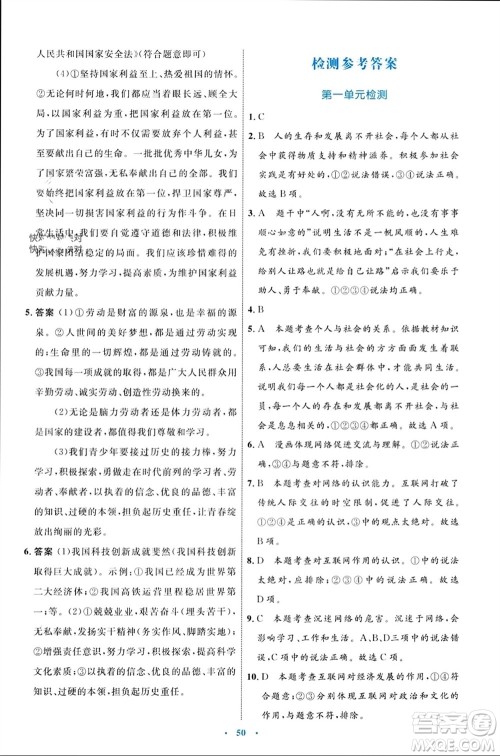 内蒙古教育出版社2023年秋初中同步学习目标与检测八年级道德与法治上册人教版参考答案