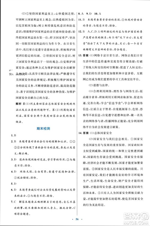 内蒙古教育出版社2023年秋初中同步学习目标与检测八年级道德与法治上册人教版参考答案