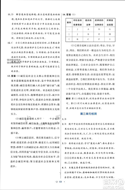 内蒙古教育出版社2023年秋初中同步学习目标与检测八年级道德与法治上册人教版参考答案