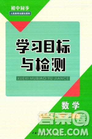 内蒙古教育出版社2023年秋初中同步学习目标与检测八年级数学上册人教版参考答案 内蒙古教育出版社2023年秋初中同步学习目标与检测八年级数学上册人教版参考答案
