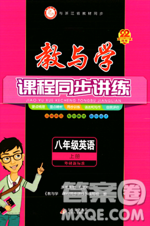 北京教育出版社2023年秋教与学课程同步讲练八年级英语上册外研版答案