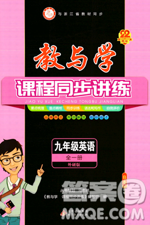 北京教育出版社2023年秋教与学课程同步讲练九年级英语全一册外研版答案