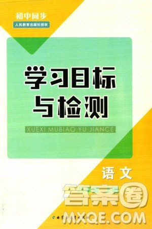 内蒙古教育出版社2023年秋初中同步学习目标与检测八年级语文上册人教版参考答案 内蒙古教育出版社2023年秋初中同步学习目标与检测八年级语文上册人教版参考答案