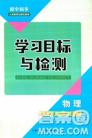 内蒙古教育出版社2023年秋初中同步学习目标与检测八年级物理上册人教版参考答案 内蒙古教育出版社2023年秋初中同步学习目标与检测八年级物理上册人教版参考答案