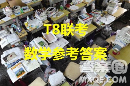 T8联考2024届高三上学期第一次学业质量评价数学参考答案 T8联考2024届高三上学期第一次学业质量评价数学参考答案