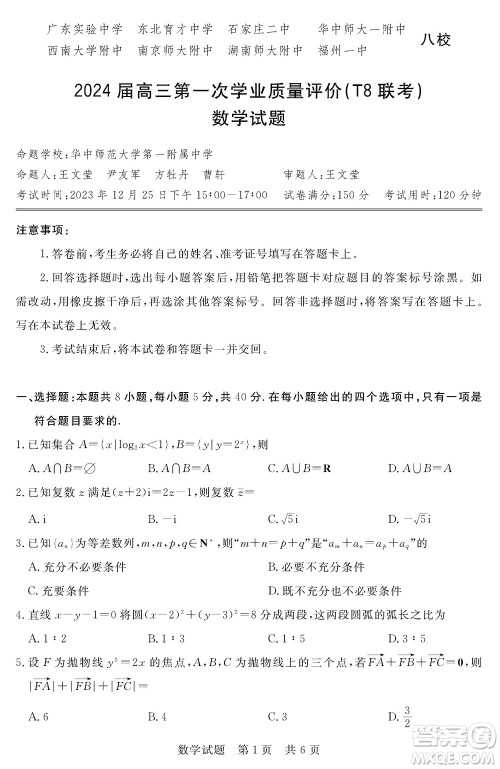 T8联考2024届高三上学期第一次学业质量评价数学参考答案 T8联考2024届高三上学期第一次学业质量评价数学参考答案