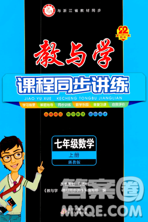 北京教育出版社2023年秋教与学课程同步讲练七年级数学上册浙教版答案