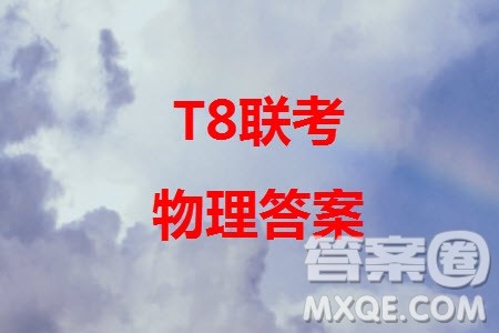 T8联考2024届高三上学期第一次学业质量评价物理参考答案 T8联考2024届高三上学期第一次学业质量评价物理参考答案