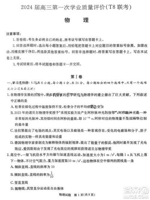T8联考2024届高三上学期第一次学业质量评价物理参考答案 T8联考2024届高三上学期第一次学业质量评价物理参考答案