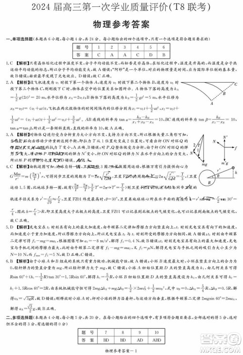 T8联考2024届高三上学期第一次学业质量评价物理参考答案 T8联考2024届高三上学期第一次学业质量评价物理参考答案