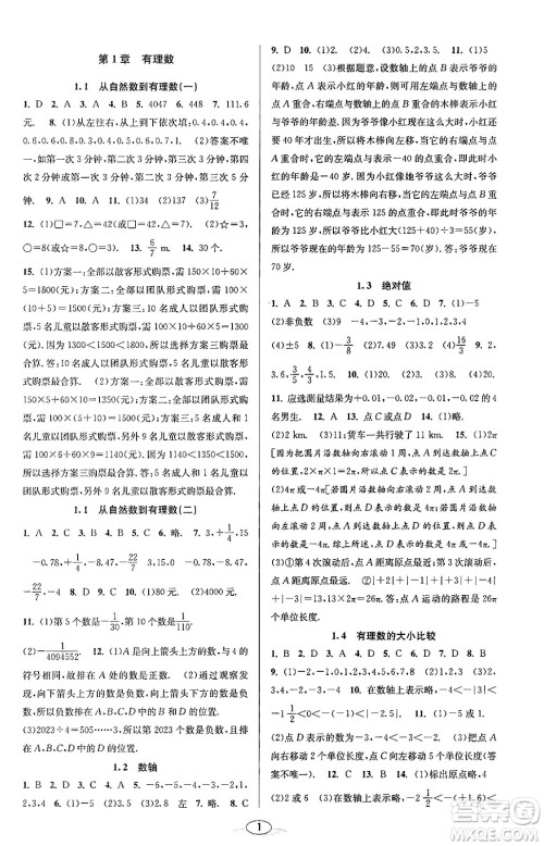 北京教育出版社2023年秋教与学课程同步讲练七年级数学上册浙教版答案