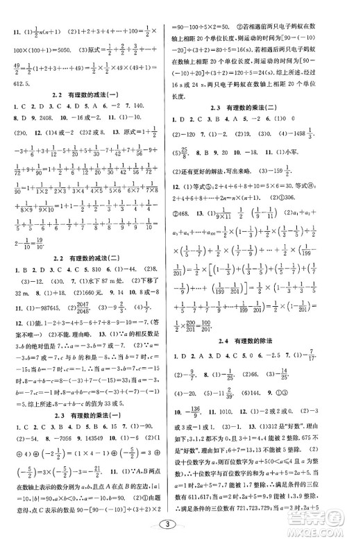 北京教育出版社2023年秋教与学课程同步讲练七年级数学上册浙教版答案