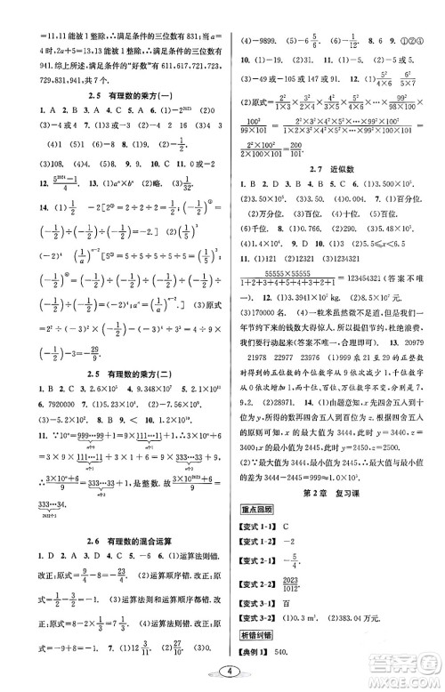 北京教育出版社2023年秋教与学课程同步讲练七年级数学上册浙教版答案