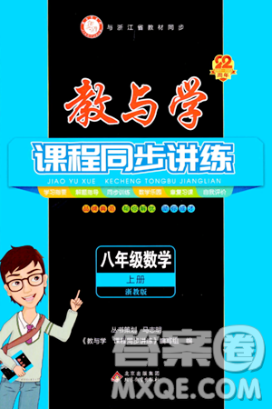 北京教育出版社2023年秋教与学课程同步讲练八年级数学上册浙教版答案