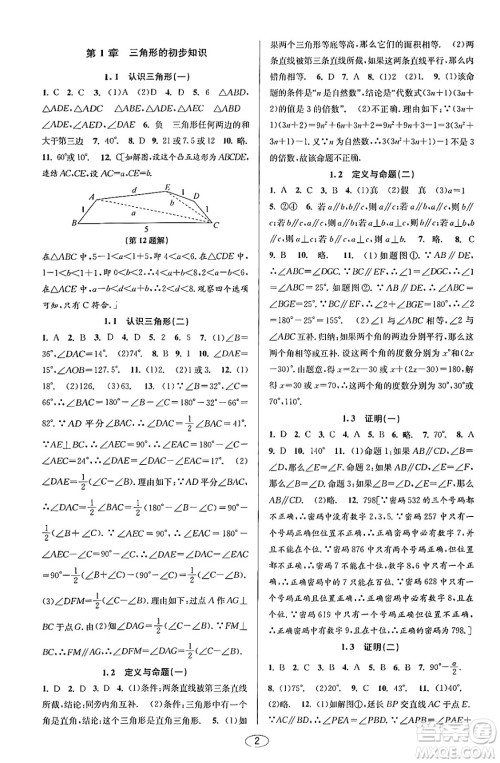 北京教育出版社2023年秋教与学课程同步讲练八年级数学上册浙教版答案