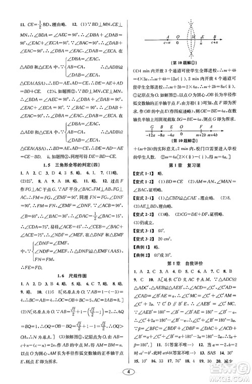 北京教育出版社2023年秋教与学课程同步讲练八年级数学上册浙教版答案
