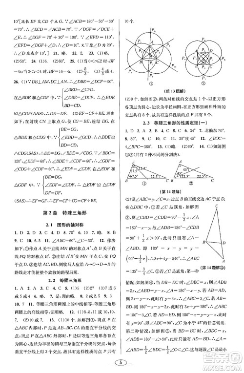 北京教育出版社2023年秋教与学课程同步讲练八年级数学上册浙教版答案