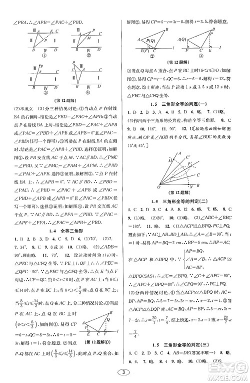 北京教育出版社2023年秋教与学课程同步讲练八年级数学上册浙教版答案