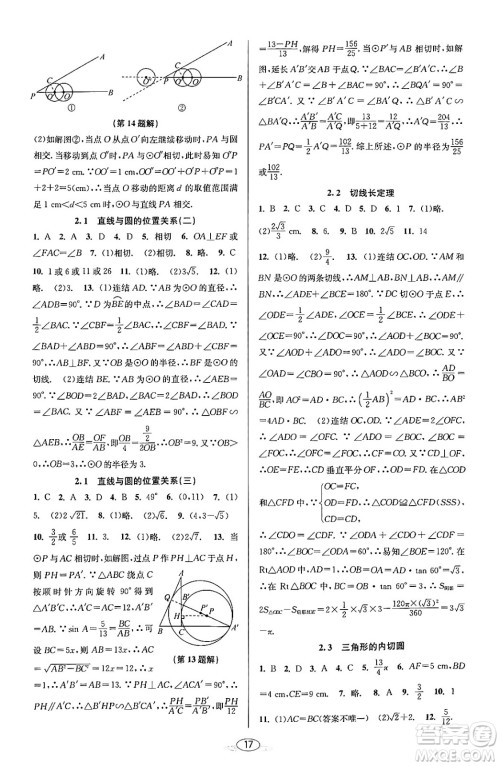 北京教育出版社2023年秋教与学课程同步讲练九年级数学全一册浙教版答案，