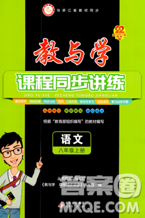 北京教育出版社2023年秋教与学课程同步讲练八年级语文上册部编版答案 北京教育出版社2023年秋教与学课程同步讲练八年级语文上册部编版答案
