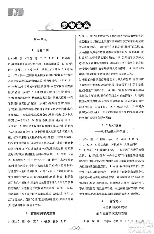 北京教育出版社2023年秋教与学课程同步讲练八年级语文上册部编版答案 北京教育出版社2023年秋教与学课程同步讲练八年级语文上册部编版答案