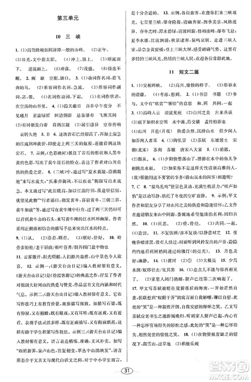 北京教育出版社2023年秋教与学课程同步讲练八年级语文上册部编版答案 北京教育出版社2023年秋教与学课程同步讲练八年级语文上册部编版答案