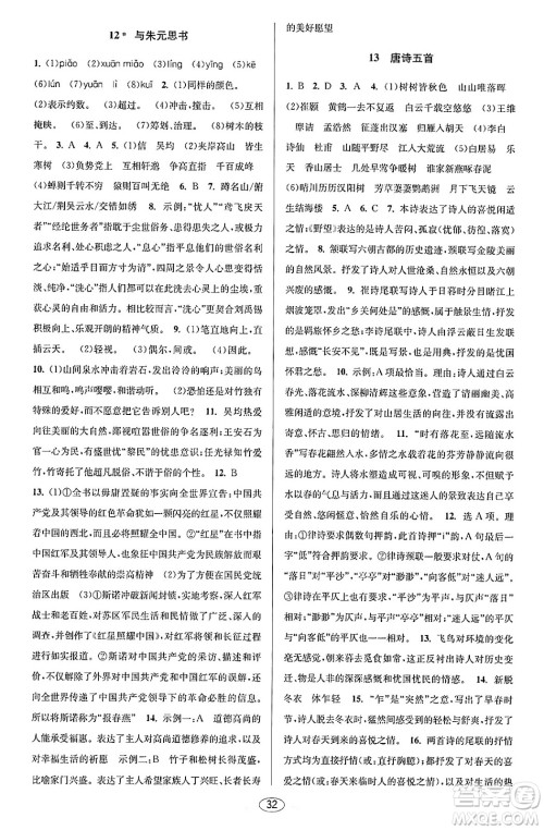 北京教育出版社2023年秋教与学课程同步讲练八年级语文上册部编版答案