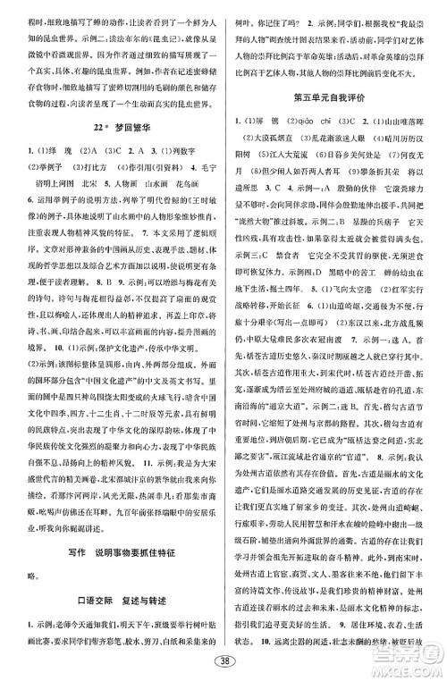 北京教育出版社2023年秋教与学课程同步讲练八年级语文上册部编版答案