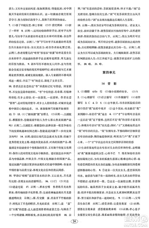 北京教育出版社2023年秋教与学课程同步讲练八年级语文上册部编版答案 北京教育出版社2023年秋教与学课程同步讲练八年级语文上册部编版答案