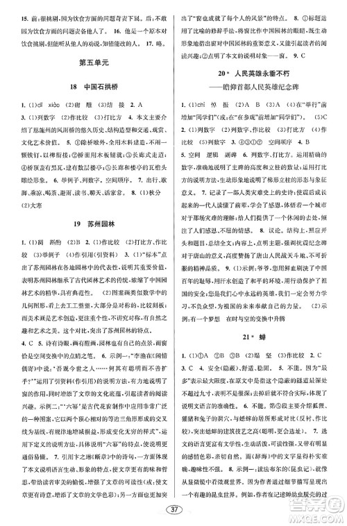 北京教育出版社2023年秋教与学课程同步讲练八年级语文上册部编版答案