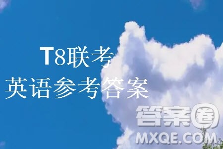 T8联考2024届高三上学期第一次学业质量评价英语参考答案 T8联考2024届高三上学期第一次学业质量评价英语参考答案