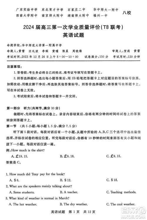 T8联考2024届高三上学期第一次学业质量评价英语参考答案 T8联考2024届高三上学期第一次学业质量评价英语参考答案