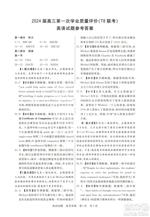 T8联考2024届高三上学期第一次学业质量评价英语参考答案