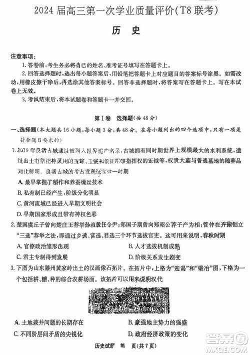 T8联考2024届高三上学期第一次学业质量评价历史参考答案 T8联考2024届高三上学期第一次学业质量评价历史参考答案