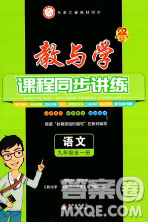 北京教育出版社2023年秋教与学课程同步讲练九年级语文全一册部编版答案