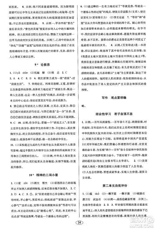 北京教育出版社2023年秋教与学课程同步讲练九年级语文全一册部编版答案