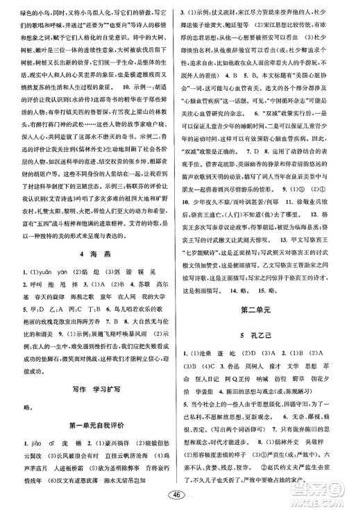 北京教育出版社2023年秋教与学课程同步讲练九年级语文全一册部编版答案