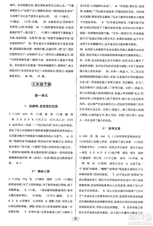 北京教育出版社2023年秋教与学课程同步讲练九年级语文全一册部编版答案