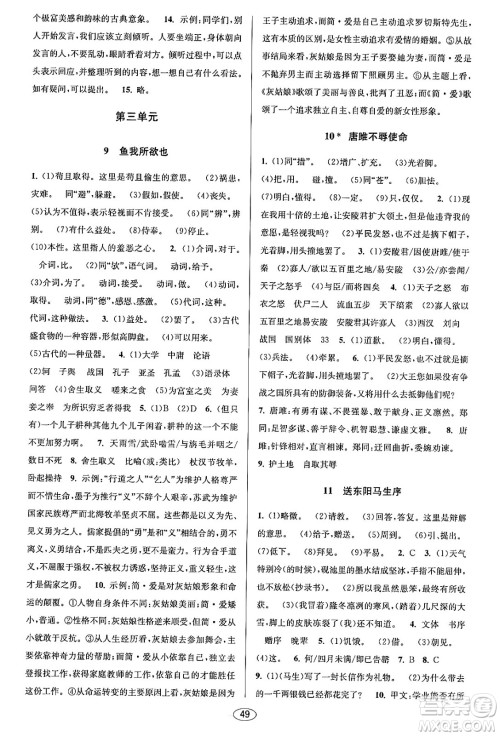 北京教育出版社2023年秋教与学课程同步讲练九年级语文全一册部编版答案