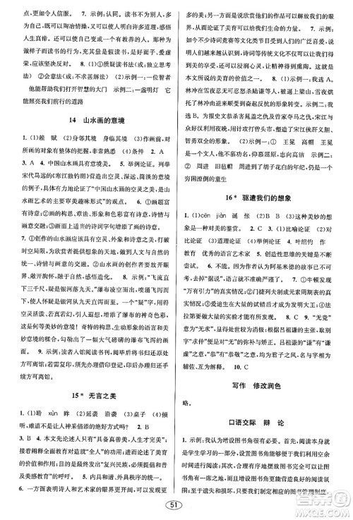 北京教育出版社2023年秋教与学课程同步讲练九年级语文全一册部编版答案