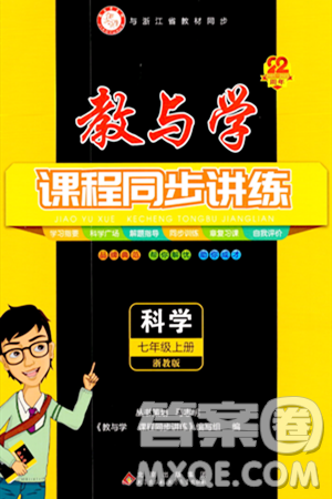 北京教育出版社2023年秋教与学课程同步讲练七年级科学上册浙教版答案