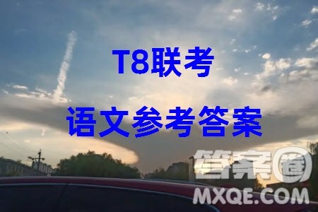 T8联考2024届高三上学期第一次学业质量评价语文参考答案 T8联考2024届高三上学期第一次学业质量评价语文参考答案