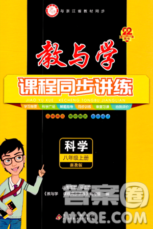 北京教育出版社2023年秋教与学课程同步讲练八年级科学上册浙教版答案