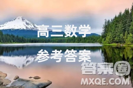 云南省2024届高三3+3+3高考备考诊断性联考卷一数学参考答案 云南省2024届高三3+3+3高考备考诊断性联考卷一数学参考答案